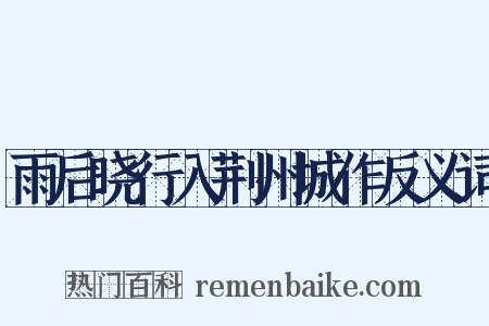 雨后晓行入荆州城作反义词是什么意思的图片
